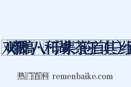 双峰猥稿·八·和于湖集·茶韵三首（其三）组词是什么意思的图片